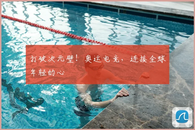 打破次元壁！奥运电竞，连接全球年轻的心