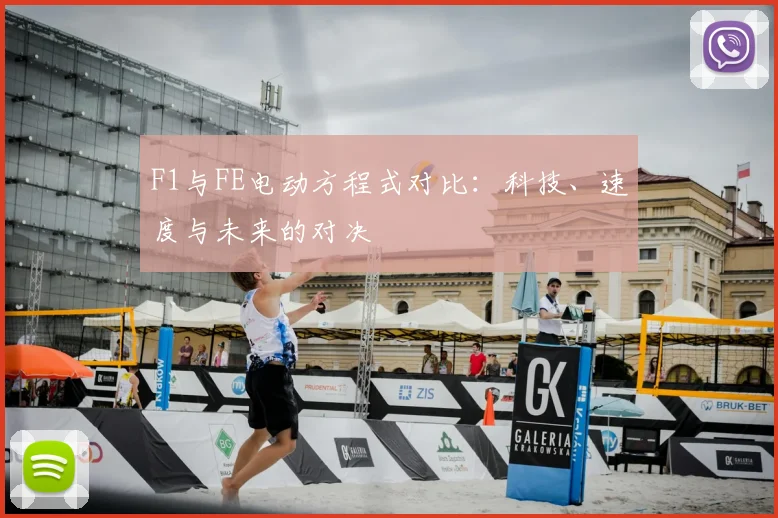 F1与FE电动方程式对比：科技、速度与未来的对决