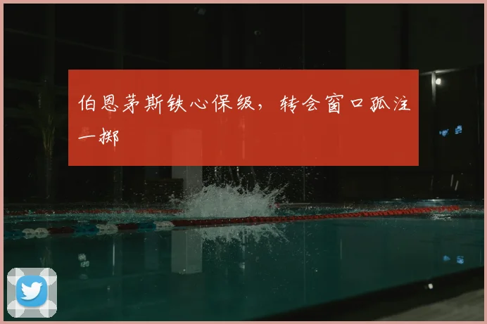 伯恩茅斯铁心保级,转会窗口孤注一掷