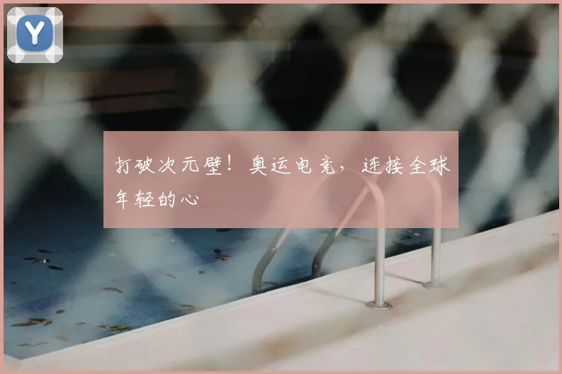 打破次元壁!奥运电竞,连接全球年轻的心
