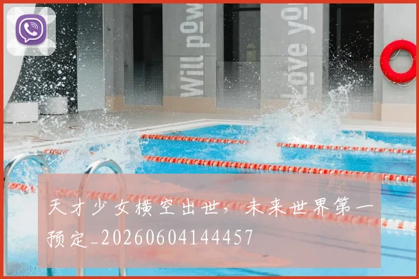 天才少女横空出世，未来世界第一预定_20260604144457