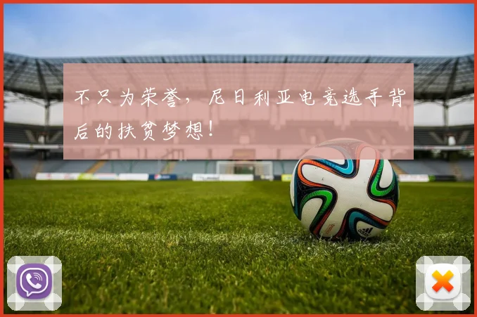 不只为荣誉，尼日利亚电竞选手背后的扶贫梦想！