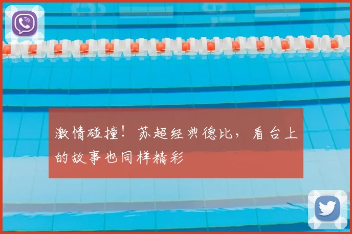 激情碰撞！苏超经典德比，看台上的故事也同样精彩