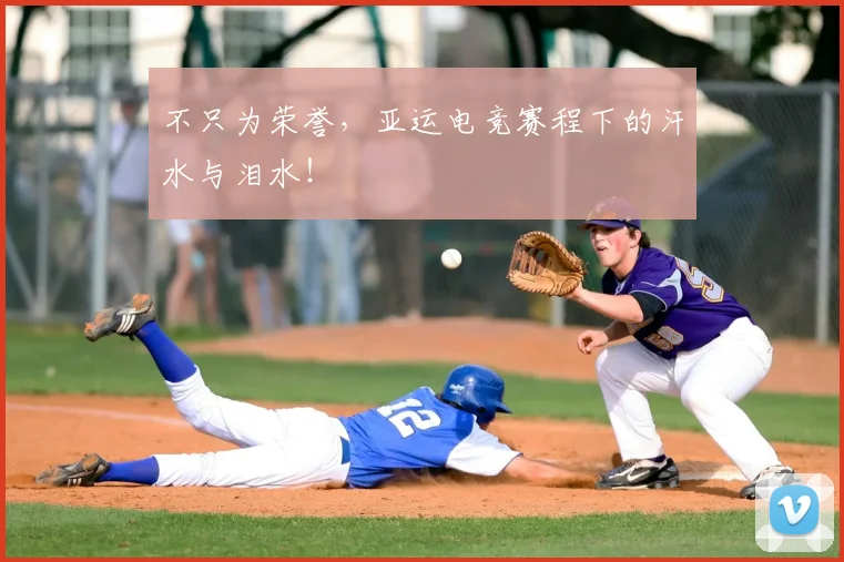 不只为荣誉，亚运电竞赛程下的汗水与泪水！