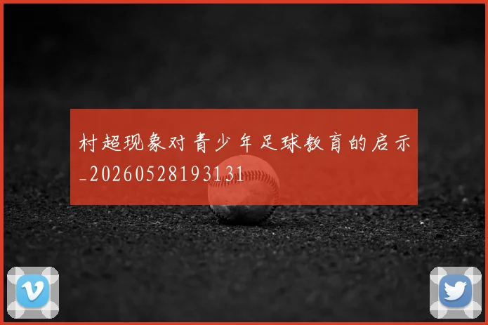 村超现象对青少年足球教育的启示_20260528193131