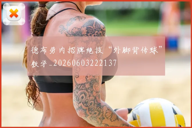 德布劳内招牌绝技“外脚背传球”教学_20260603222137