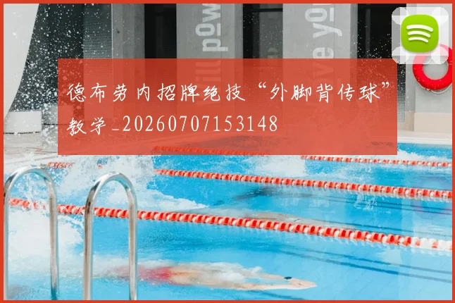 德布劳内招牌绝技“外脚背传球”教学_20260707153148