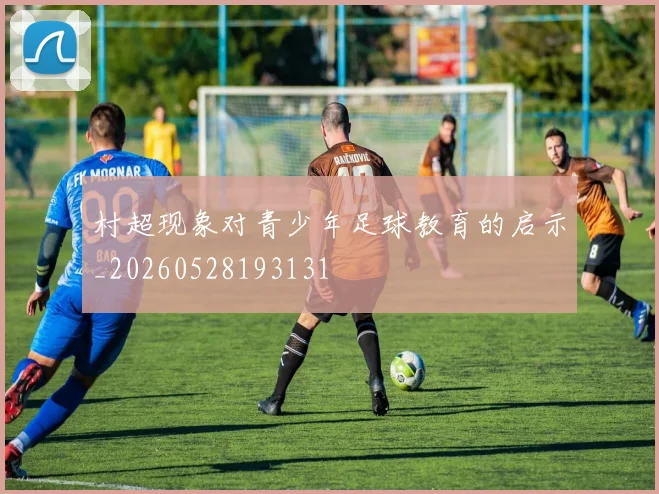 村超现象对青少年足球教育的启示_20260528193131