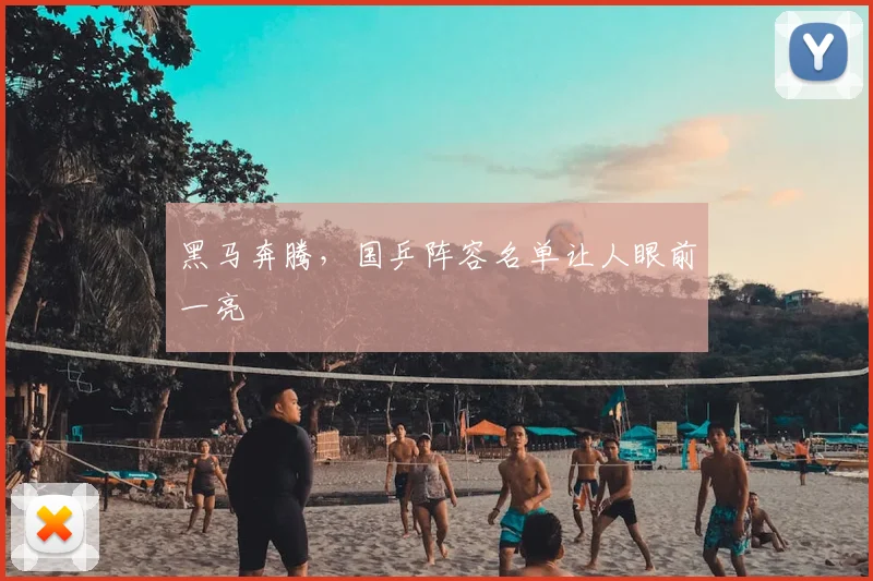 黑马奔腾，国乒阵容名单让人眼前一亮