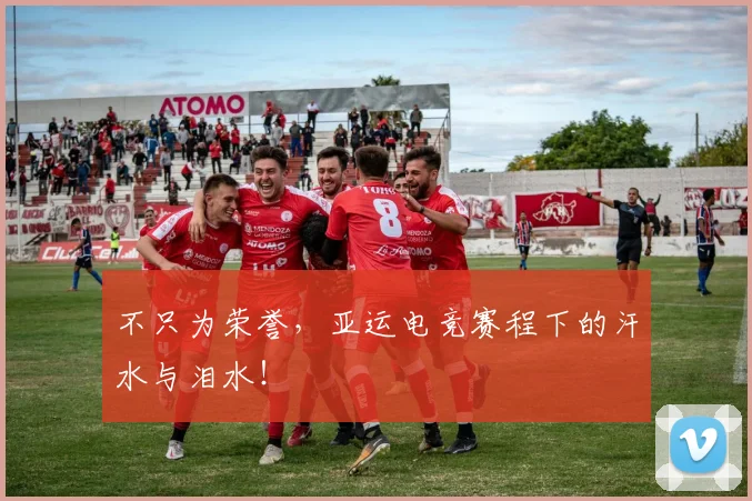 不只为荣誉，亚运电竞赛程下的汗水与泪水！