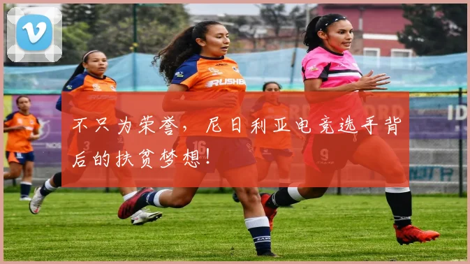 不只为荣誉，尼日利亚电竞选手背后的扶贫梦想！