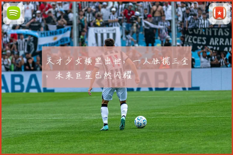天才少女横空出世,一人独揽三金,未来巨星已然闪耀