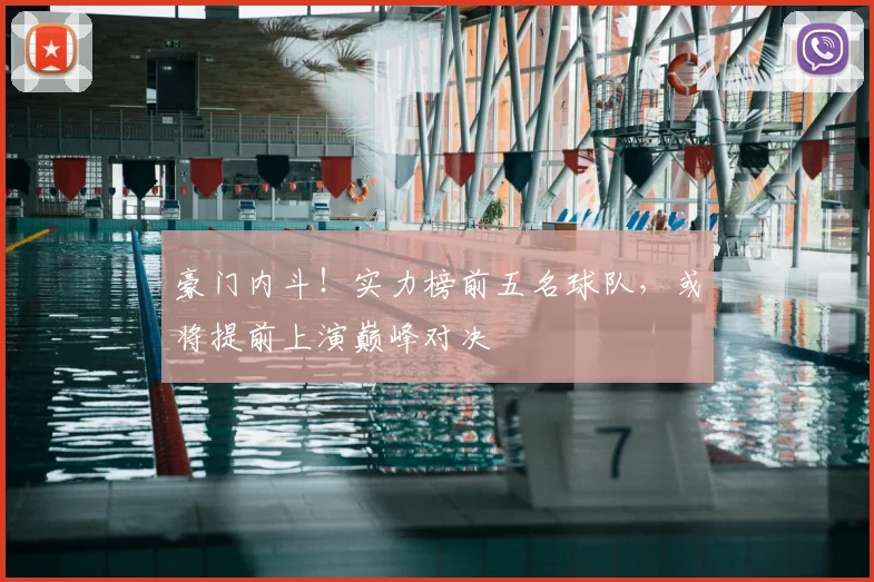 豪门内斗!实力榜前五名球队,或将提前上演巅峰对决