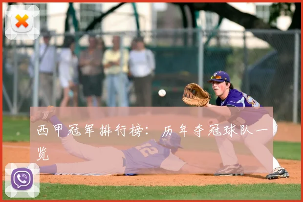 西甲冠军排行榜：历年夺冠球队一览
