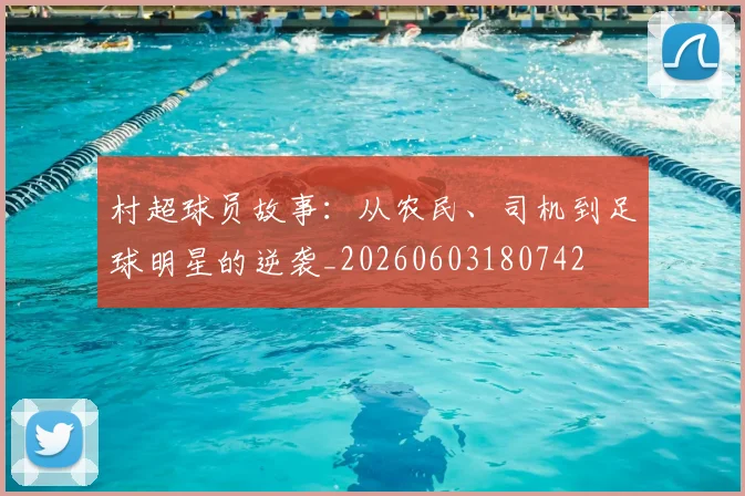 村超球员故事：从农民、司机到足球明星的逆袭_20260603180742