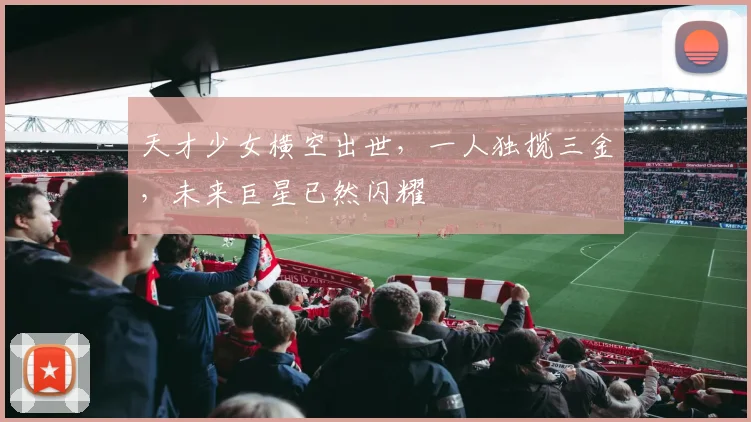天才少女横空出世，一人独揽三金，未来巨星已然闪耀