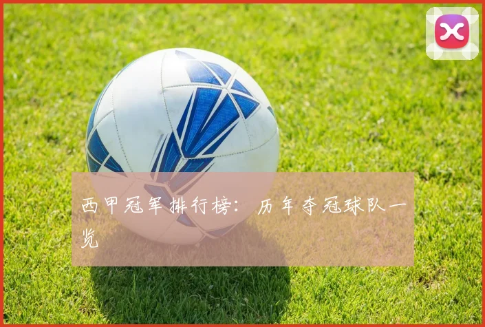 西甲冠军排行榜：历年夺冠球队一览