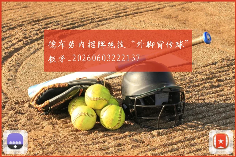 德布劳内招牌绝技“外脚背传球”教学_20260603222137